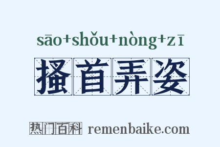 搔首弄姿是什么意思的图片